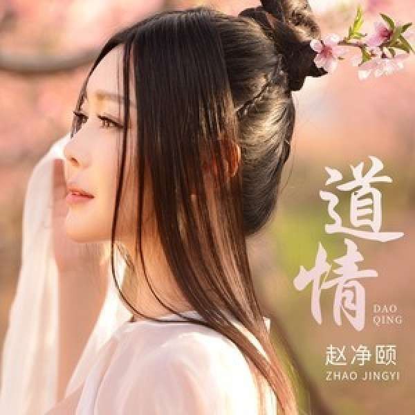道情-赵净颐